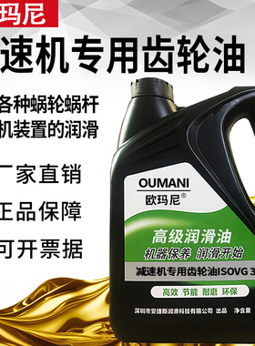 欧玛尼减速机专用齿轮油ISOVG150#220#320#460号蜗轮蜗杆润滑机油