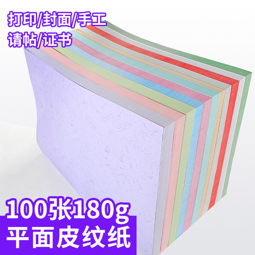 振通皮纹纸封皮纸180g封面纸A3++装订标书封面a4云彩纸1包100张