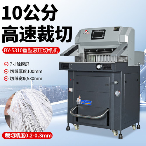 BY5310高精度程控液压切纸机滚珠丝杠双导轨推纸可折叠台面切10CM