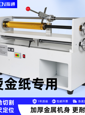 振通电动烫金纸切割机电化铝分切机裁切机烫金加工机械标尺定位
