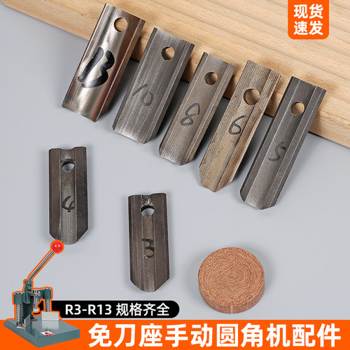 免底座手动圆角机刀片