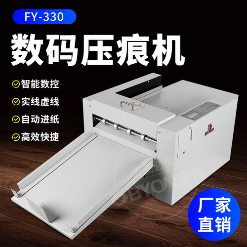 FY330-ZD数码压痕机自动封面折痕机压米线折痕机封面书籍打线机