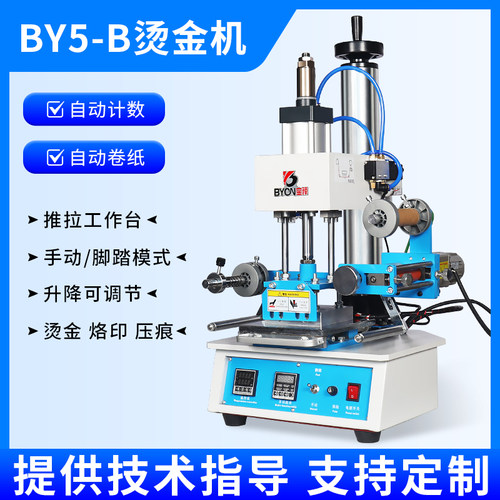 BY5-B气动烫金机台式皮革LOGO烙印机铜模压痕机高度可调烫印机