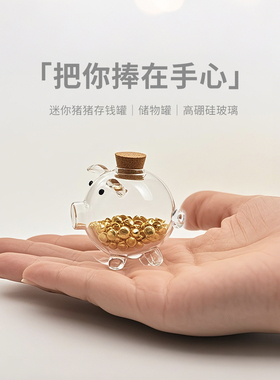 迷你小小猪-攒金豆豆玻璃瓶存金豆豆小猪瓶金条瓜子收纳瓶情人节