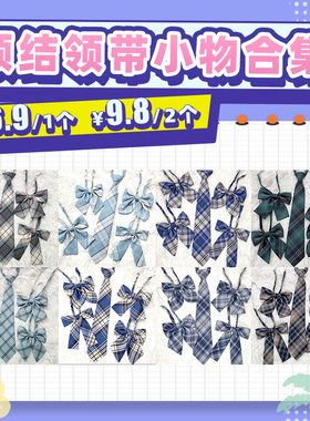 东京岁时记JK日系制服学院风多色格子领结小物平角领带小物合集女