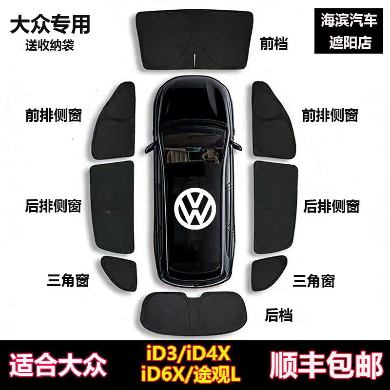 大众ID3/ID4X/ID6X/途观L遮阳帘
