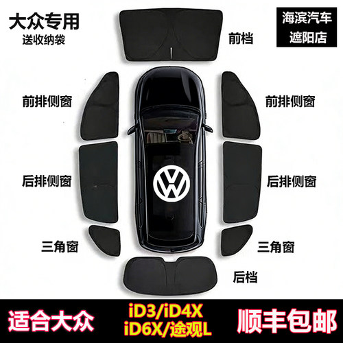 大众ID3/ID4X/ID6X/途观L遮阳帘