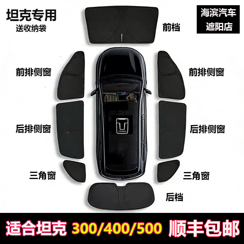 坦克300400/500全车窗遮阳隐私帘图片