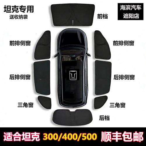 坦克300400/500全车窗遮阳隐私帘