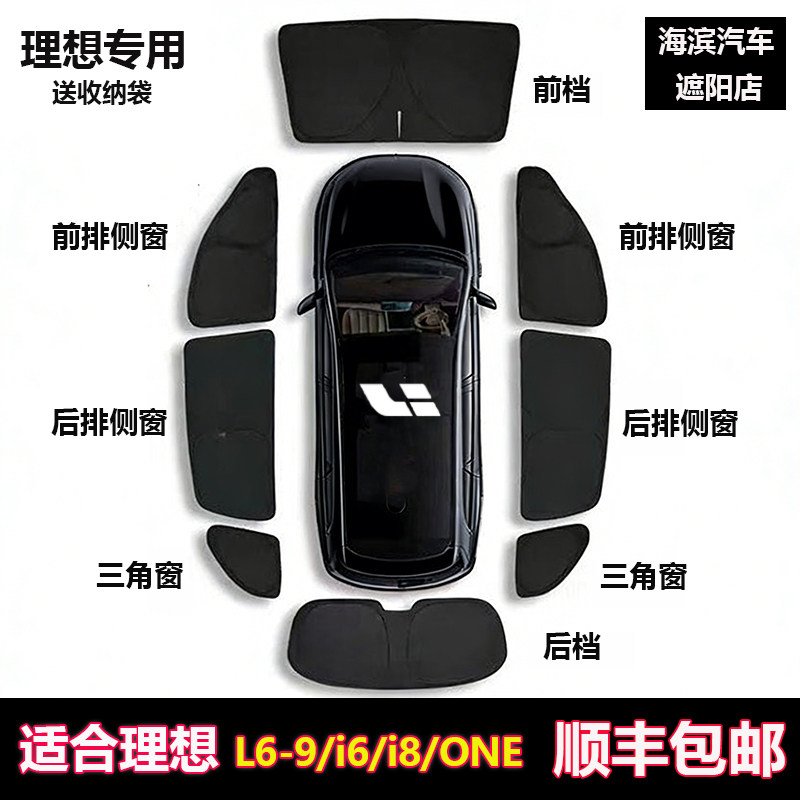理想L6789i68one专车遮阳隐私帘图片
