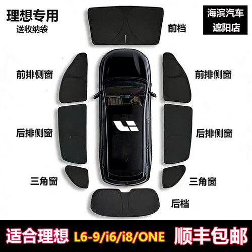 理想L6789i68one专车遮阳隐私帘