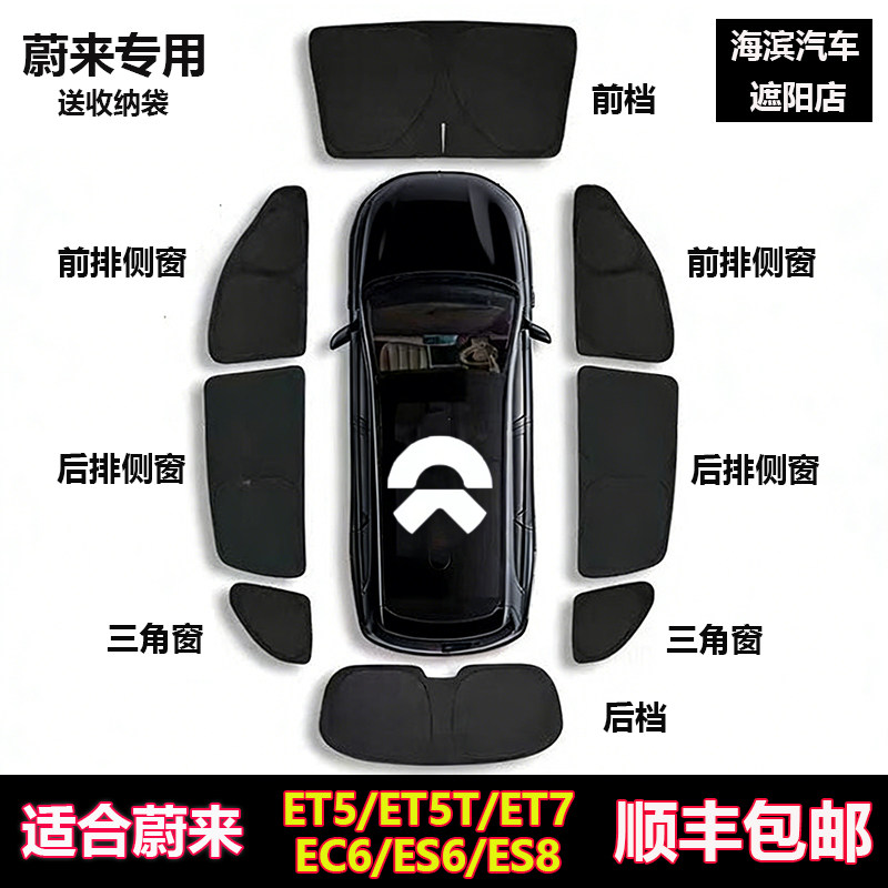 蔚来ET5T/ET7/EC6/ES6/ES8遮阳帘图片