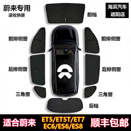 蔚来ET5T/ET7/EC6/ES6/ES8遮阳帘
