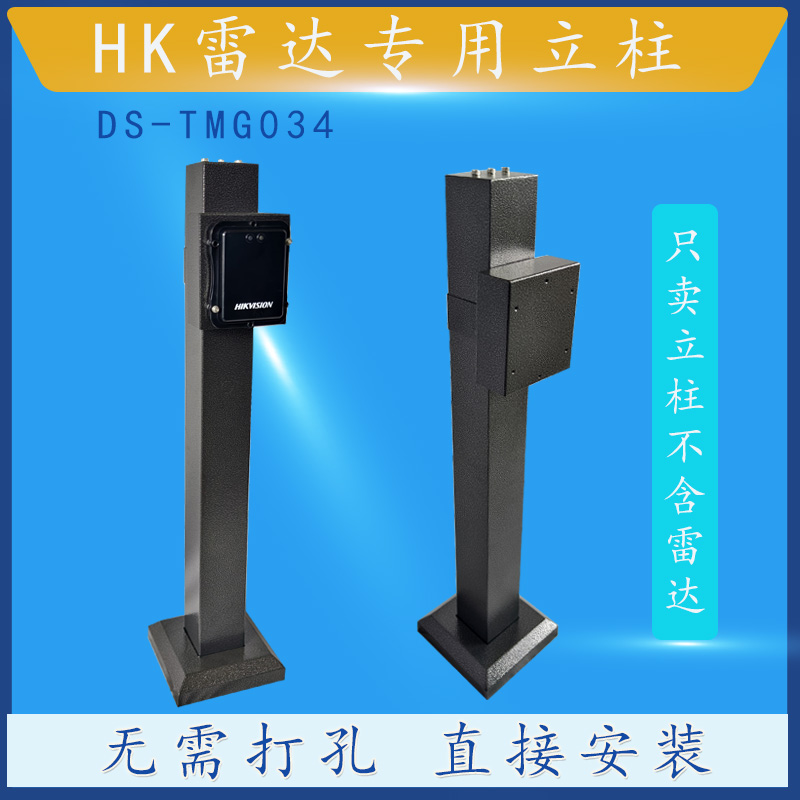 H康DS-TMG034雷达专用立柱免打孔