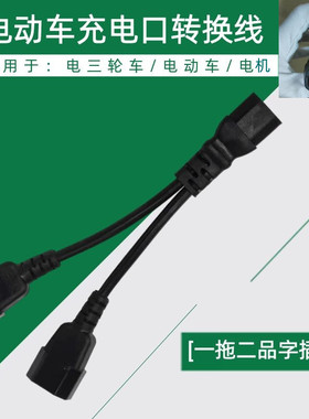 电动车一分二品插线电瓶充电口连接转换插头三轮车公母双头外接线