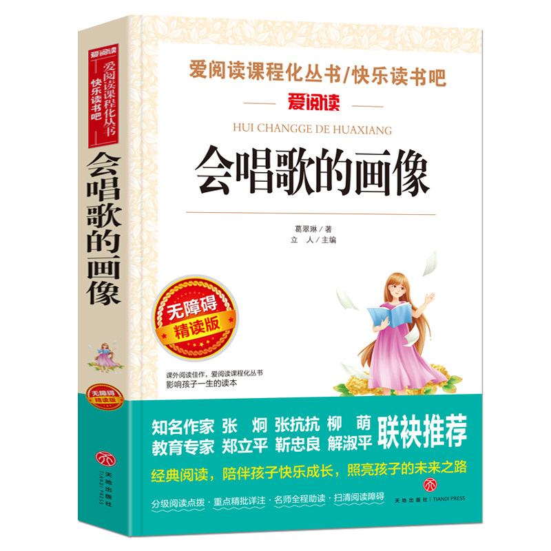 会唱歌的画像 爱阅读课程化丛书快乐读书吧 无障碍精读版 中小学生语文课内外拓展阅读课外书怎么看?