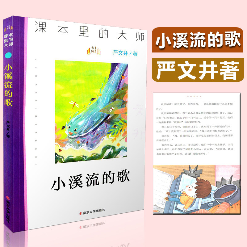 小溪流的歌 课本里的大师 南京大学出版社 小学生课外阅读书籍使用感如何?