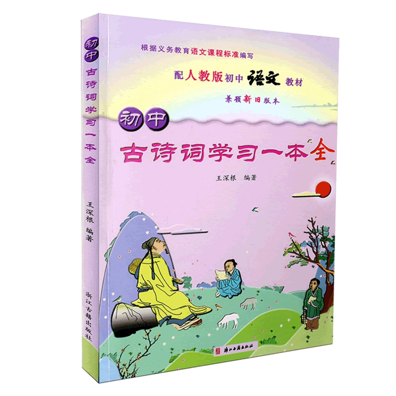 包邮 初中古诗词学习一本全 配人教版初中语文教材 兼顾新旧版本大全