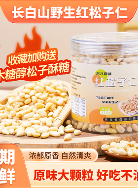 长白山野生红松子仁原味即食东北大颗粒去壳松籽新货烘焙原料500g
