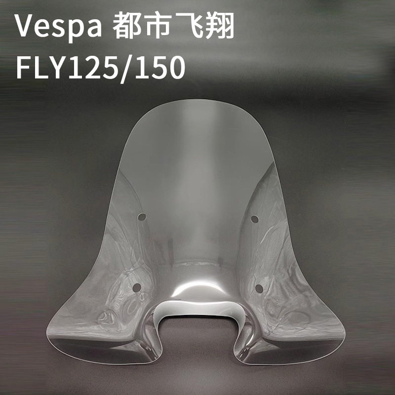 vespa都市飞翔FLY125挡风玻璃