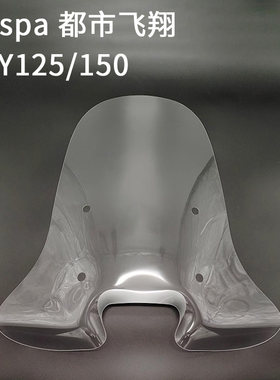vespa都市飞翔FLY125挡风玻璃