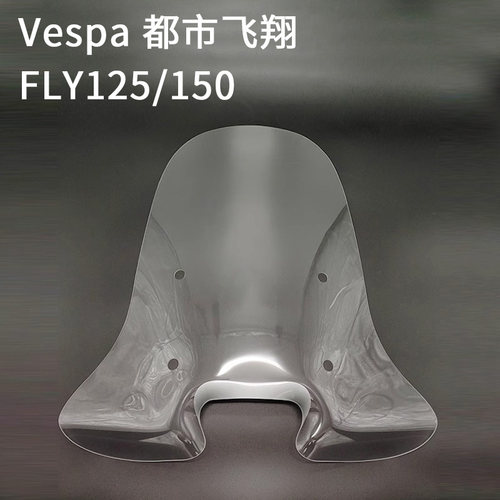 vespa都市飞翔FLY125挡风玻璃