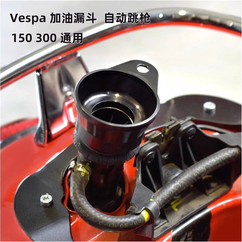 vespa150300加油漏斗
