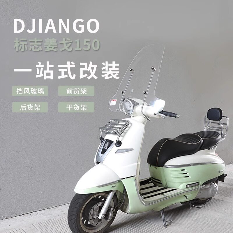 姜戈复古踏板风挡后货架改装件
