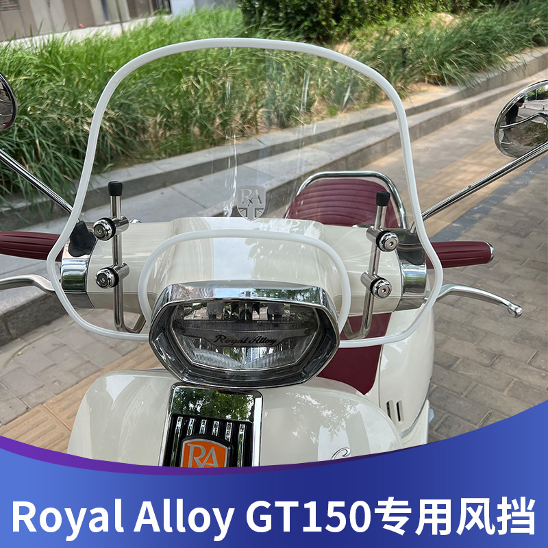 RoyalAlloyGT150改装风挡