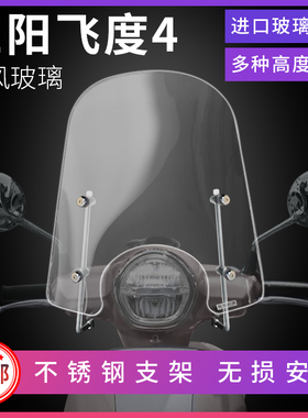 适用三阳飞度4 fiddle4改装挡风玻璃烟灰色前挡风风挡防风板护胸