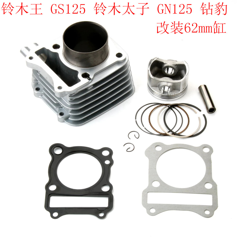 改装铃木王GS125铃木太子GN125气缸钻豹套缸气缸体活塞总成62mm