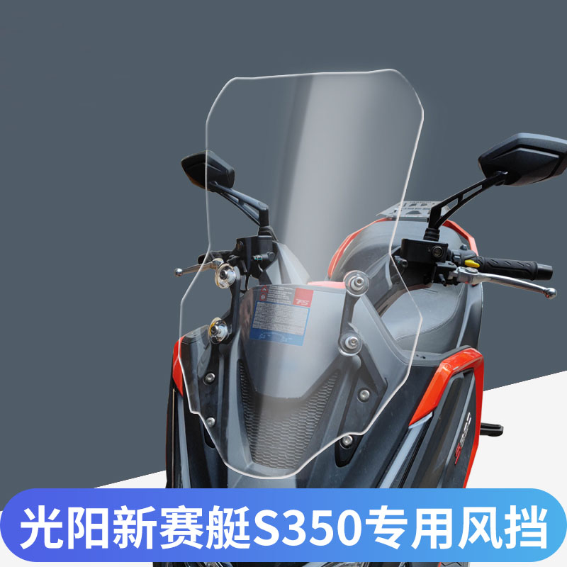 光阳赛艇S350挡风玻璃