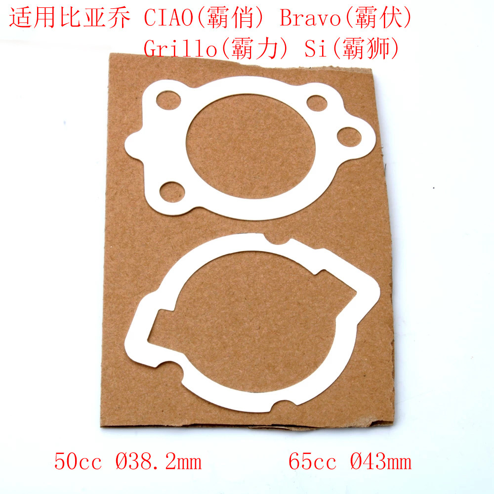 适用比亚乔CIAO BravoSi 50cc 65cc霸伏霸力霸狮霸俏气缸垫维修垫