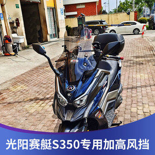 适用于光阳赛艇S350改装S250挡风玻璃DTX360加大加宽风挡加高前挡