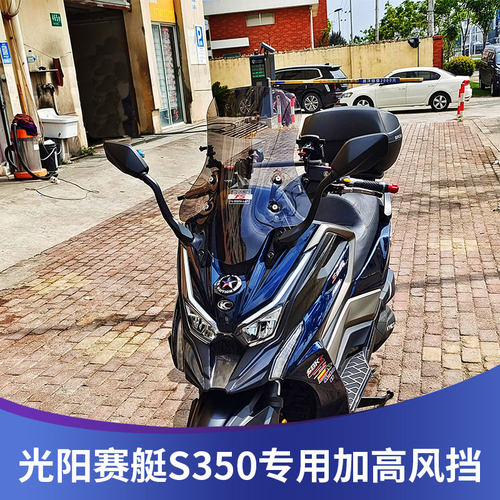 光阳赛艇S350改装S250挡风玻璃