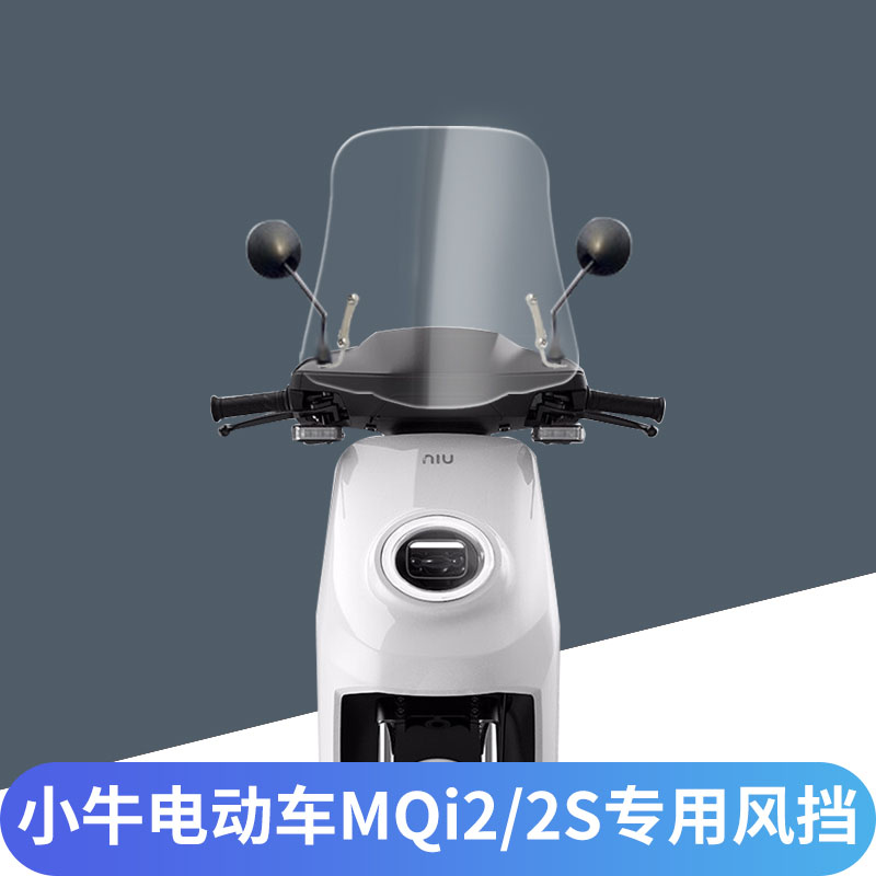 小牛电动车MQi2/MQi2s挡风玻璃
