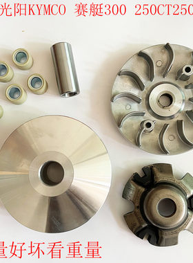 赛艇250 300 CT250 CT300前驱动盘 前皮带轮 铝风叶普利盘普粒珠