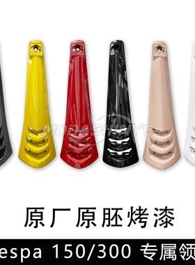 比亚乔 Vespa改装  春天 冲刺 150 GTS300 GTV6日 原厂款彩色领带