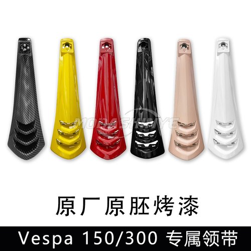 Vespa150春天冲刺原厂款彩色领带