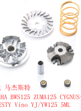 适用劲战马杰斯特125  BWS125 ZUMA125 CYGNUS-X驱动盘普利盘滚珠