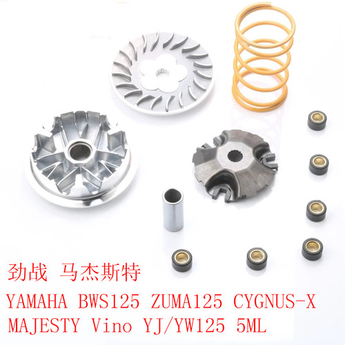 适用劲战马杰斯特125  BWS125 ZUMA125 CYGNUS-X驱动盘普利盘滚珠