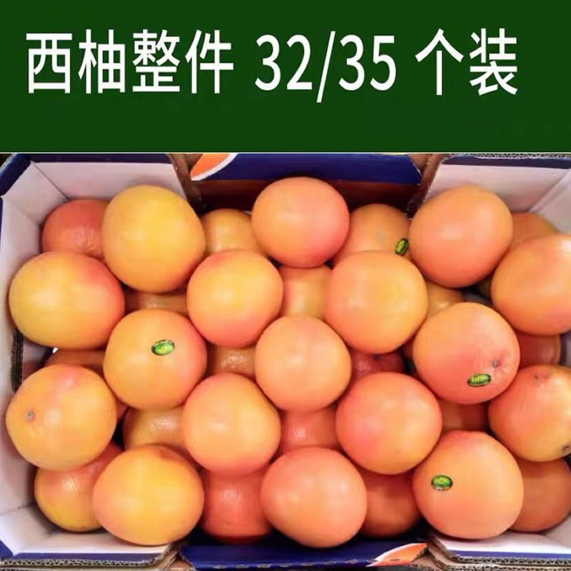 红心西柚葡萄柚整件装32/35头大果单果350g-500g左右包邮