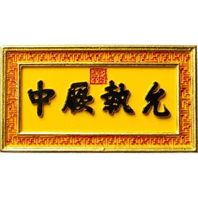 故宫匾额牌匾冰箱贴冰箱贴