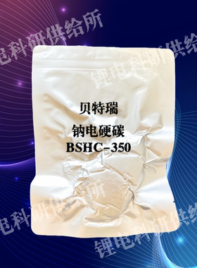 贝特瑞BTR 钠电硬碳 BSHC-350 动力锂电池负极材料 实验室科研