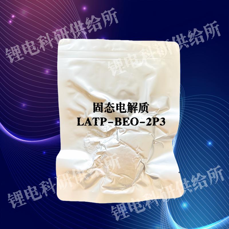 锂电新能源材料 固态电解质 LATP-BEO-2P3 贝特瑞 BTR 实验室