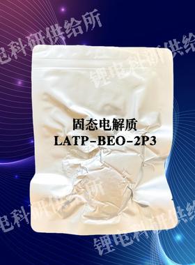 锂电新能源材料 固态电解质 LATP-BEO-2P3 贝特瑞 BTR 实验室