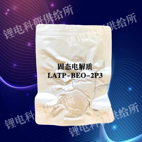 锂电新能源材料 固态电解质 LATP-BEO-2P3 贝特瑞 BTR 实验室