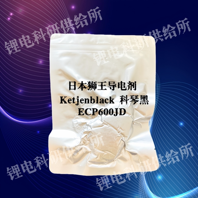 日本狮王导电超导炭黑ECP600JD