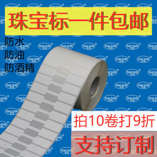 条码 标签 5000 不干胶 可以对折 合成纸珠宝标签 H7012