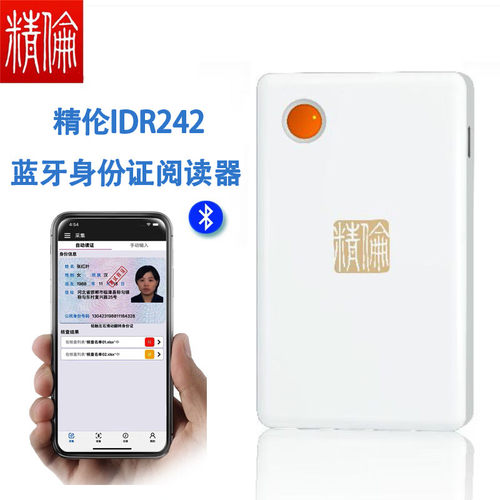 精伦蓝牙身份证阅读器读卡器